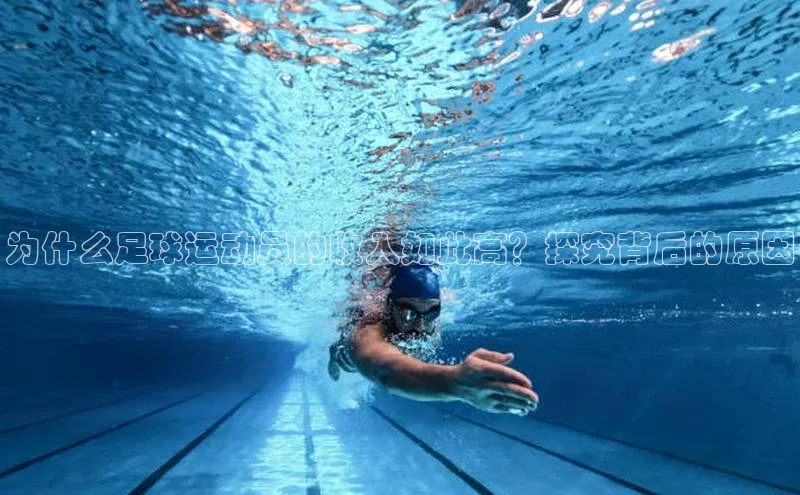 3377体育官网址梯哥哥科技为什么足球运动员的收入如此高？探究背后的原因