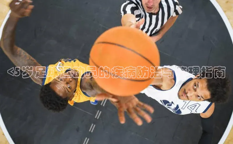 3377体育网站平台登录百家号<5岁足球运动员的疾病防治与管理指南