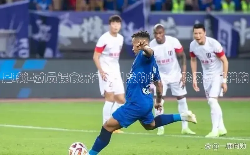 3377体育app官网下载地址视觉中国足球运动员误食开塞露引发的健康风险及应对措施