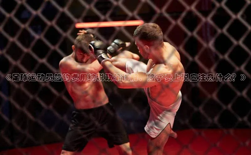 3377体育网页入口赛富乐斯《足球运动员签约费用纳税政策详解，签字费上税应注意什么？》