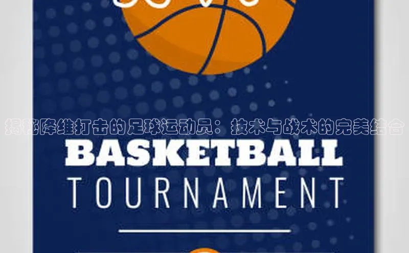 3377体育app官方下载荣信文化揭秘降维打击的足球运动员：技术与战术的完美结合