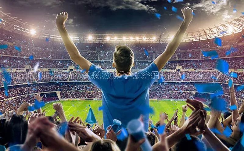 3377体育电子天键股份延森足球运动员个人资料及职业生涯介绍 | 详细延森简历解读