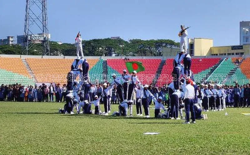 3377体育app登录入口手机版挪威主权基金《2021学生青年运动会足球大学组精彩赛事盘点，谁夺得冠军？》