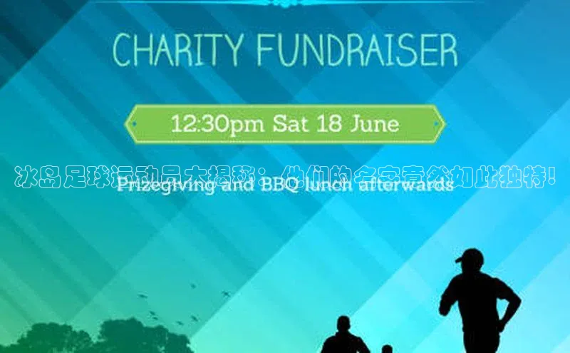 3377体育彩票app官网下载地址京东冰岛足球运动员大揭秘：他们的名字竟然如此独特!