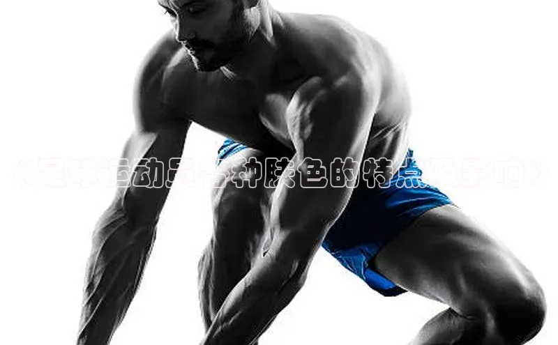 3377体育网站平台登录普信公司《足球运动员各种肤色的特点及影响》