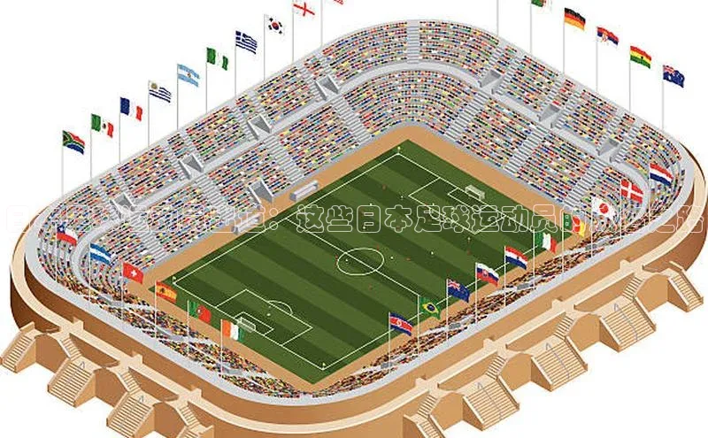 3377体育网站平台登录百家号日本足球运动员出道：这些日本足球运动员的成名之路