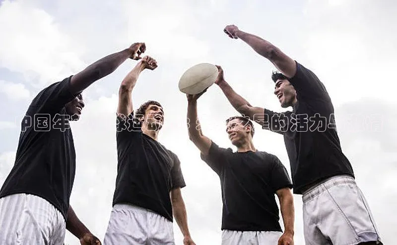 3377体育小米中国年轻足球运动员: 未来之星的活力与激情