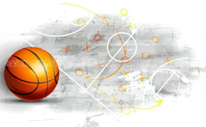 3377.体育网站平台登录江铃新能源《全面解析世界足球运动员入籍条件：国籍转换背后的条条框框》