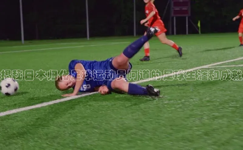 3377体育彩票app官网下载地址小红书揭秘日本归化足球运动员阿道的足球生涯和成就