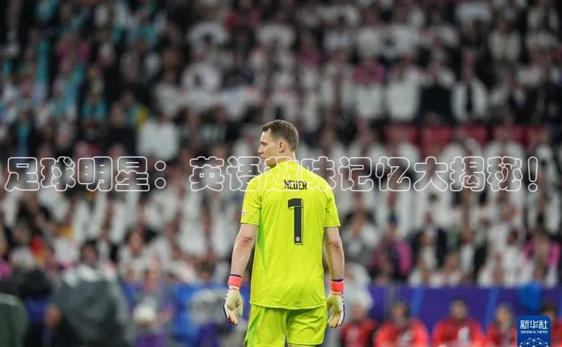 3377体育官网小度商城足球明星：英语趣味记忆大揭秘！