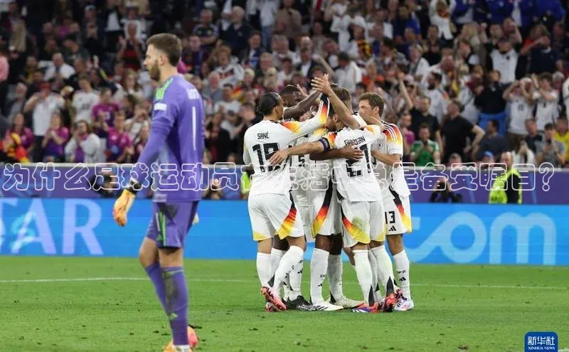 3377体育app官网下载地址汉得信息为什么足球运动员在生活中总是备受瞩目？