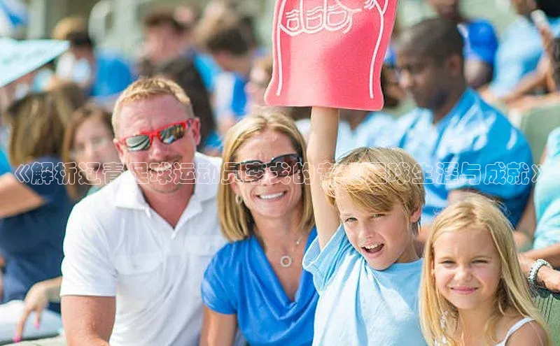 3377体育中国官方网站入口爱慕股份《解析辽青足球运动员李戈的专业足球生涯与成就》