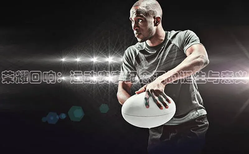 3377体育官网下载皮阿诺荣耀回响：运动赛事纪念酒的诞生与意义