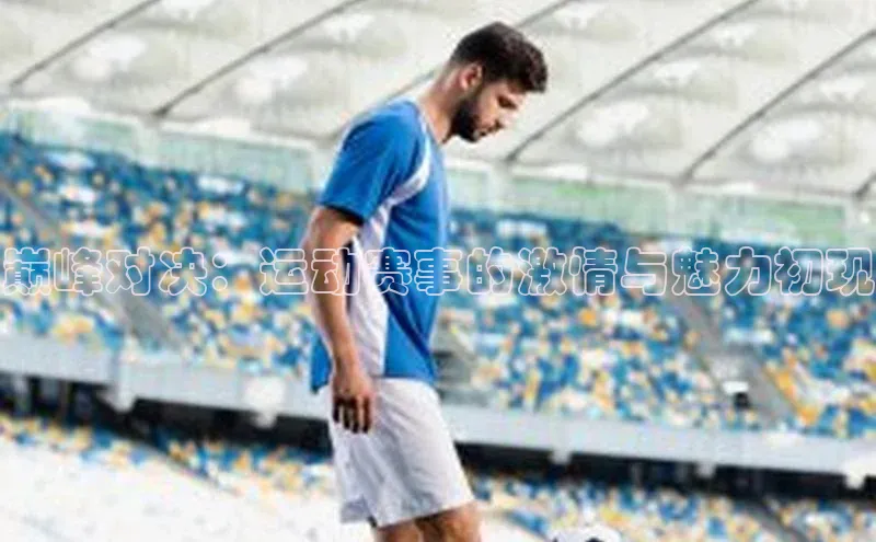 3377体育中国官方网站入口百度手机输入法巅峰对决：运动赛事的激情与魅力初现