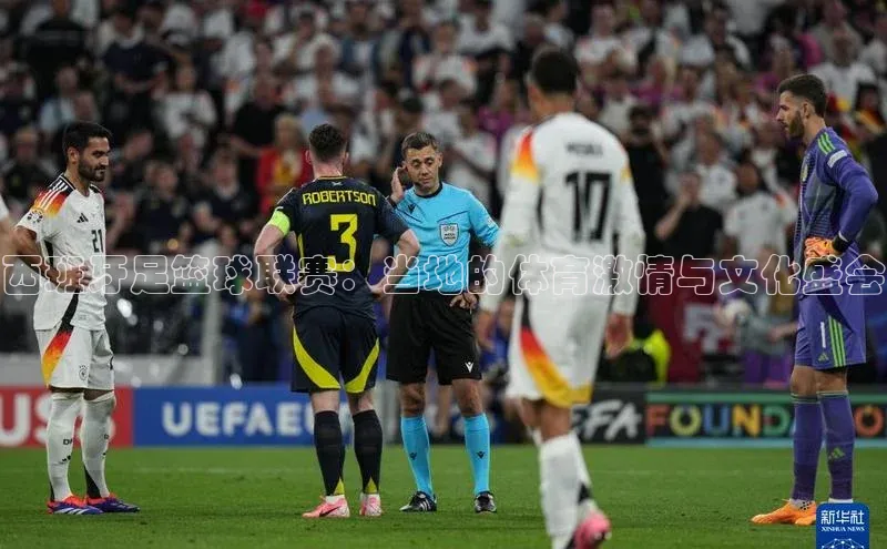 3377体育网站平台登录知乎西班牙足篮球联赛：当地的体育激情与文化盛会