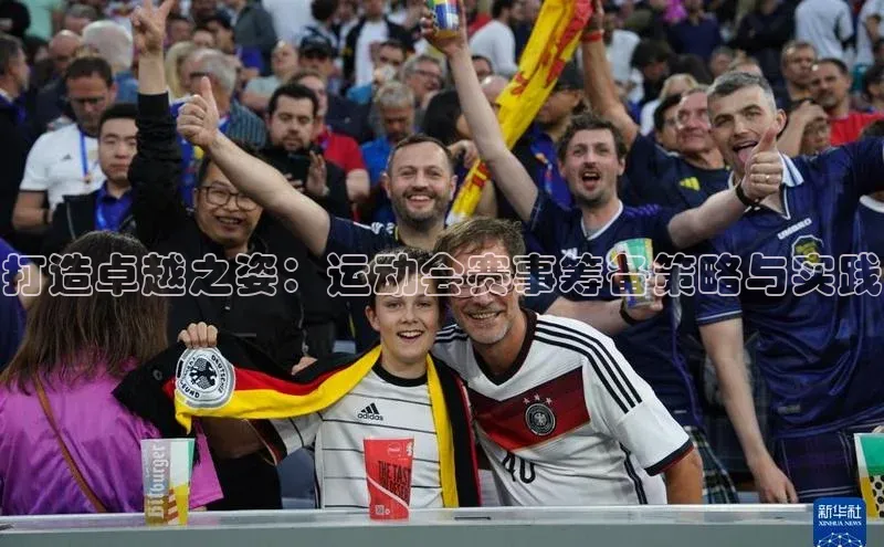 3377体育电子慧博云通打造卓越之姿：运动会赛事筹备策略与实践