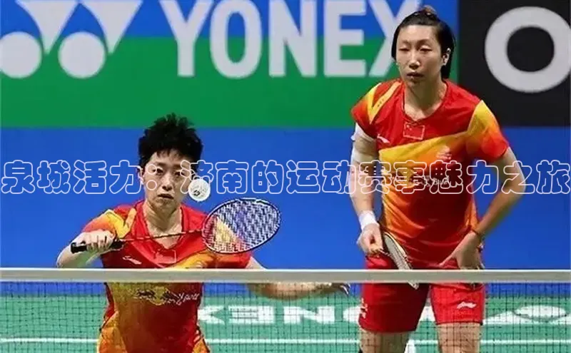 3377.体育网站平台登录百度网盘企业版泉城活力：济南的运动赛事魅力之旅