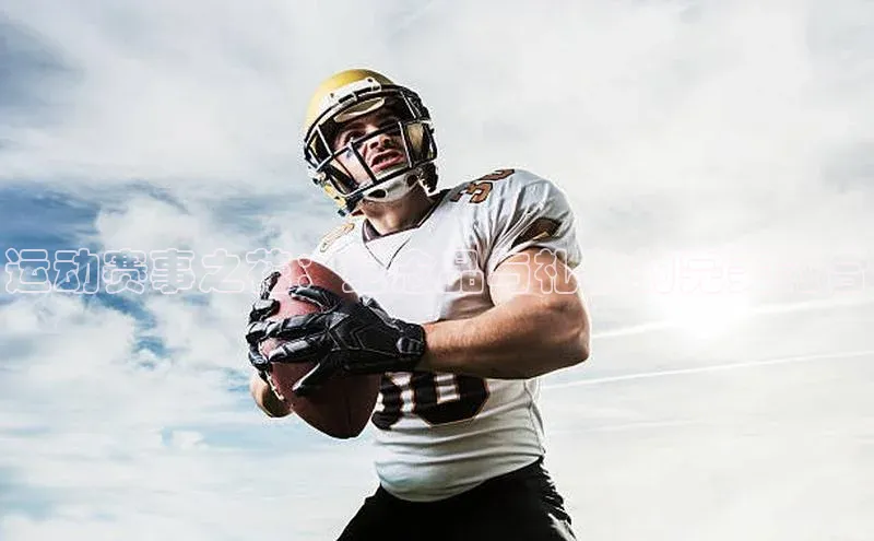 3377体育官网下载携程运动赛事之花：纪念品与礼物的完美融合