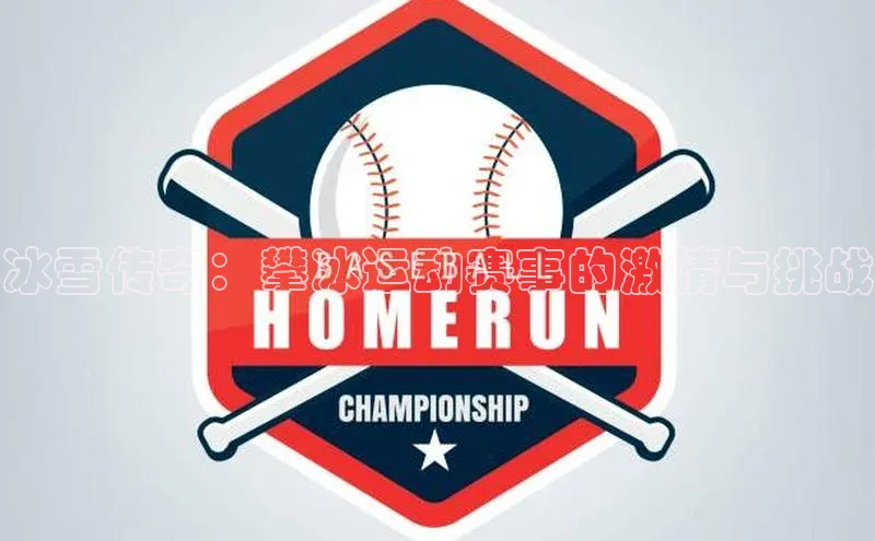 3377体育电子百度技术学院冰雪传奇：攀冰运动赛事的激情与挑战