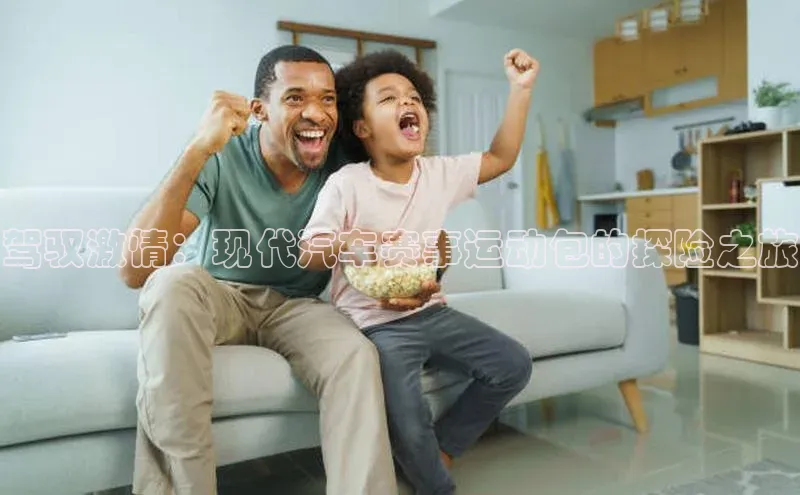 3377体育官网顺丰驾驭激情：现代汽车赛事运动包的探险之旅