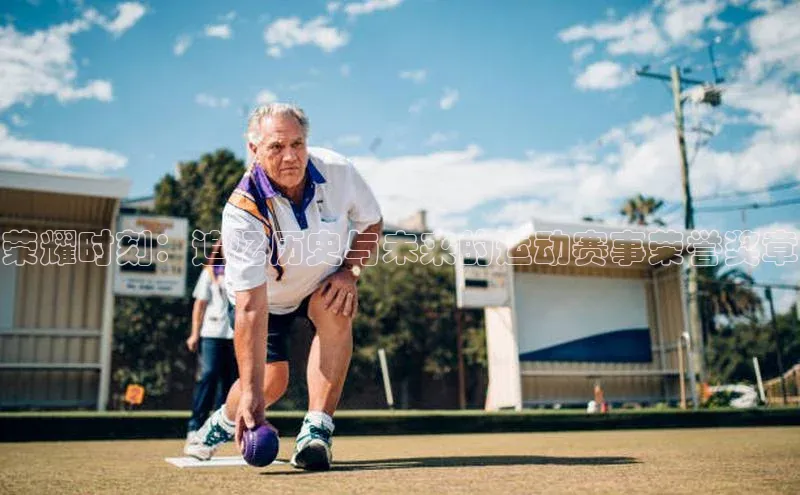 3377体育app官方下载百度Apollo荣耀时刻：追忆历史与未来的运动赛事荣誉奖章