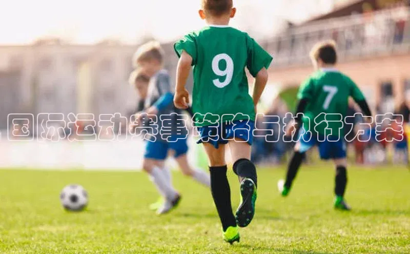 3377体育网站平台登录普信公司国际运动赛事策略与执行方案