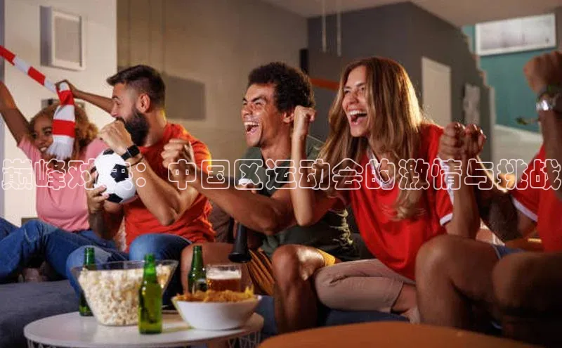 3377体育app官网下载地址百度众测巅峰对决：中国区运动会的激情与挑战