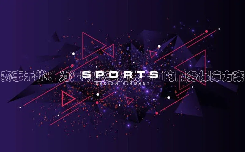 3377体育网站平台登录百家号赛事无忧：为运动盛事提供全面的服务保障方案