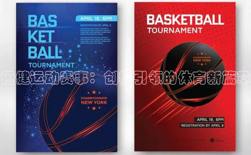 3377体育官网下载皮阿诺恒健运动赛事：创新引领的体育新篇章