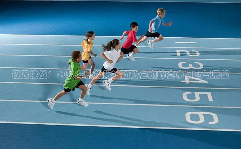 3377体育彩票app官网下载地址小红书极限挑战：20XX年度极限运动协会巅峰赛事回顾与展望