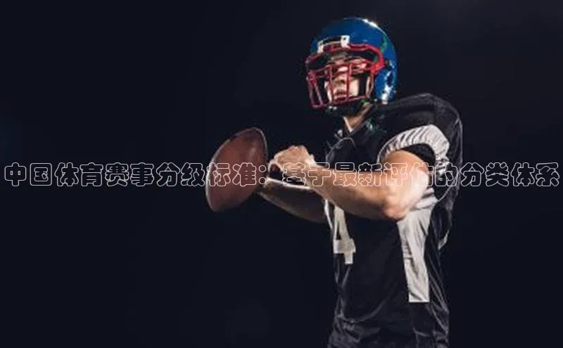 中国体育赛事分级标准：基于最新评估的分类体系