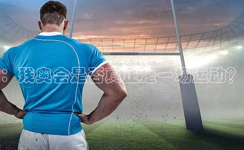 ：残奥会是否真正是一场运动？