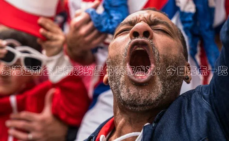 贵港运动会上精彩纷呈的赛事盛况：今日亮点一览