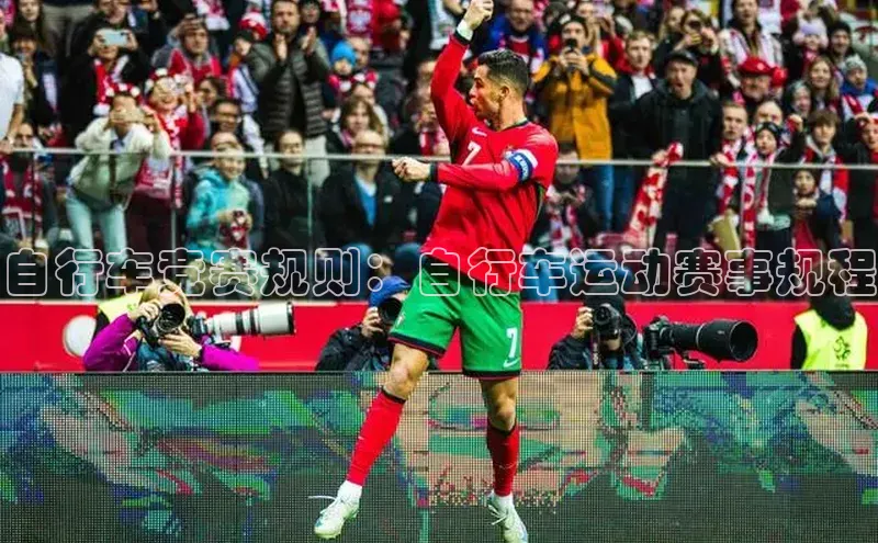 自行车竞赛规则：自行车运动赛事规程