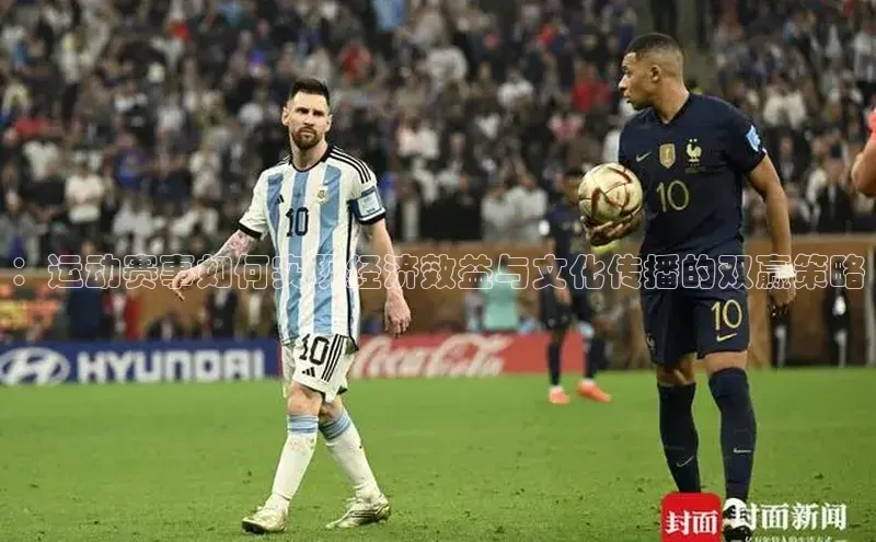 ：运动赛事如何实现经济效益与文化传播的双赢策略