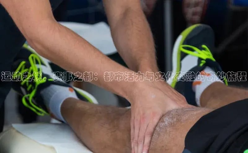 运动之城，赛事之都：都市活力与文化交融的奇妙旅程