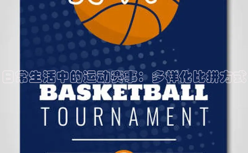 日常生活中的运动赛事：多样化比拼方式