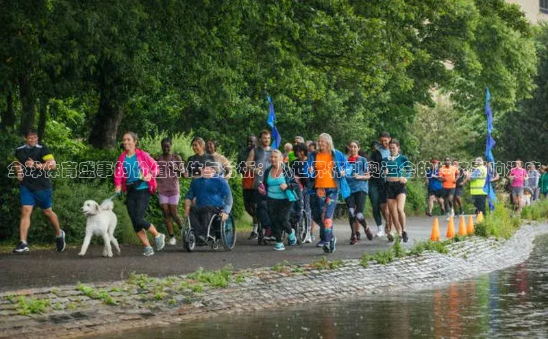 全球体育盛事的价值评估与分析：从世界杯到奥运会的经济影响深度