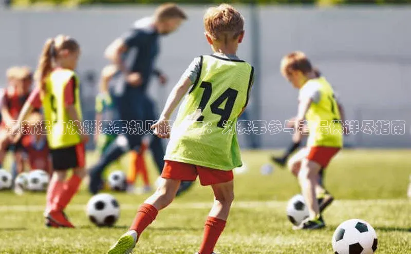 最新运动快艇赛事规则摘要与：为赛事参与者提供详尽指南