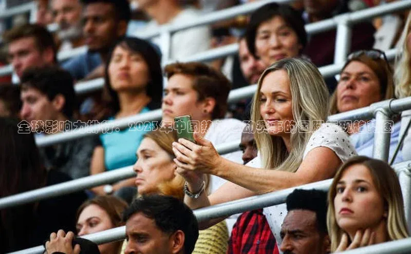 全球影响力排行：2023年中国热门运动赛事的国际表现趋势图