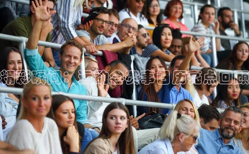 精彩瞬间：运动会赛事日历亮点回顾