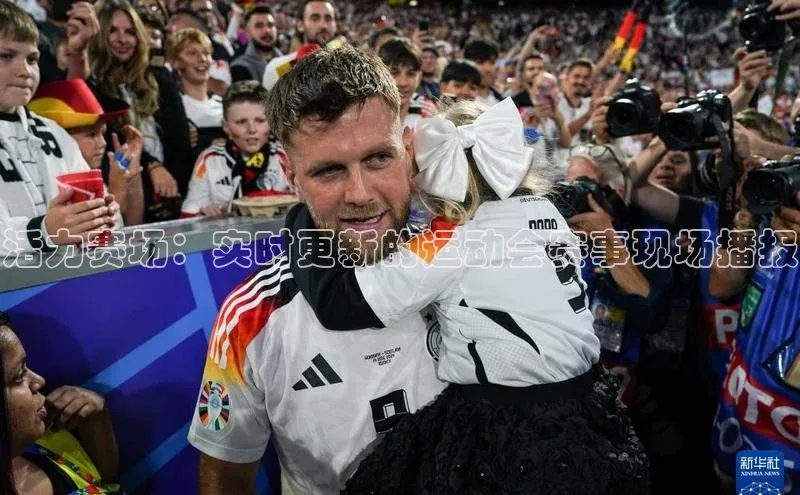 活力赛场：实时更新的运动会赛事现场播报