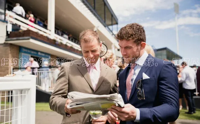 纽约热门体育赛事一览：从足球到棒球，一网打尽