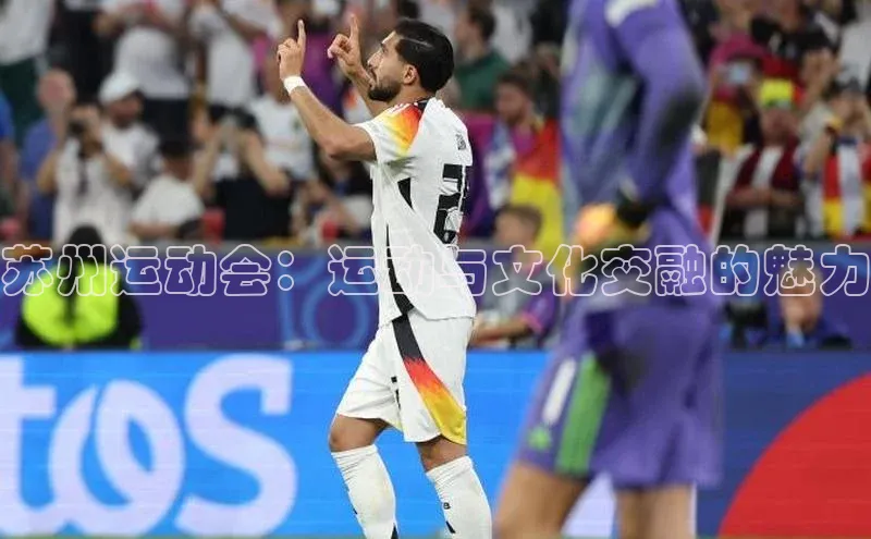 苏州运动会：运动与文化交融的魅力