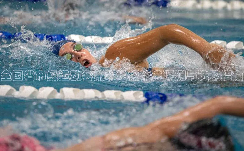 全国省市级运动会用木地板精选评测与选购指南