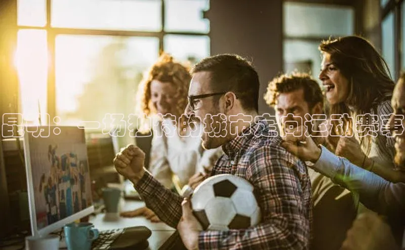 昆明：一场独特的城市定向运动赛事