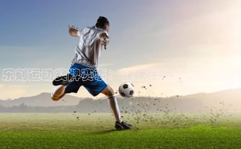 乐刻运动奖牌赛事：健康生活的极限挑战