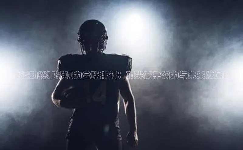 泰拳运动赛事影响力全球排行：顶尖高手实力与未来发展趋势