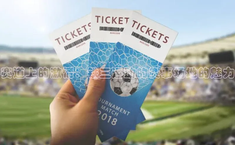 赛道上的激情：铁三运动的赛事场地的魅力