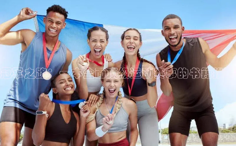 冠军之路：一本全面顶级运动赛事的书籍推荐